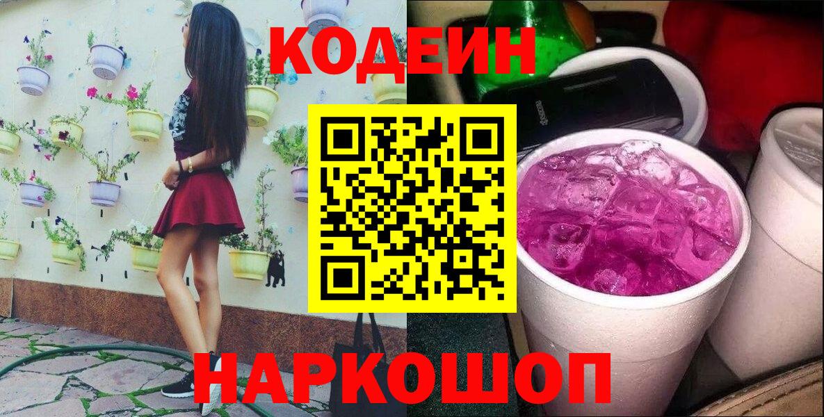 Гусев  Кодеиновый сироп Lean Purple Drank  Codein напиток Lean (лин)  Вход с VPN 